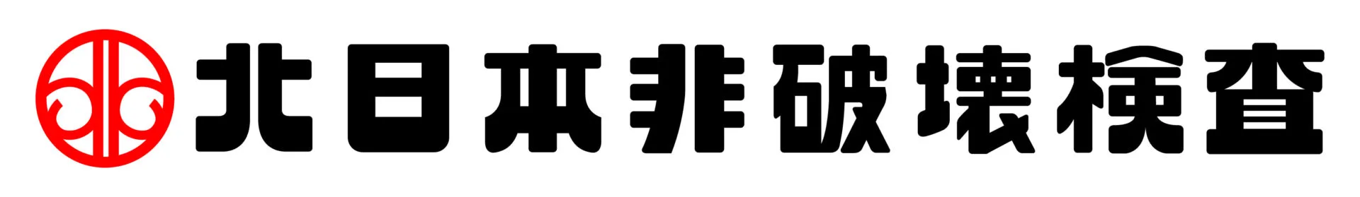 北日本非破壊検査株式会社