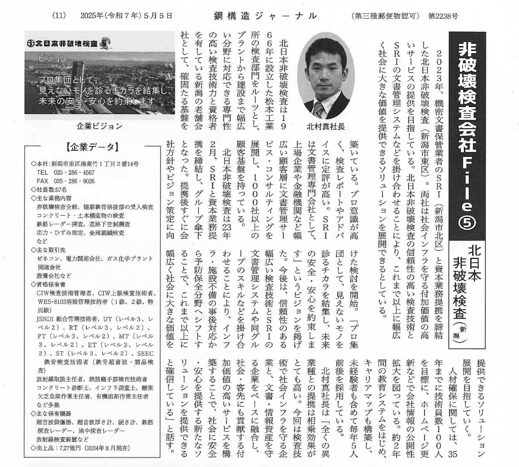 鋼構造ジャーナルに掲載！SRIとの協業で「未来の安全・安心」を